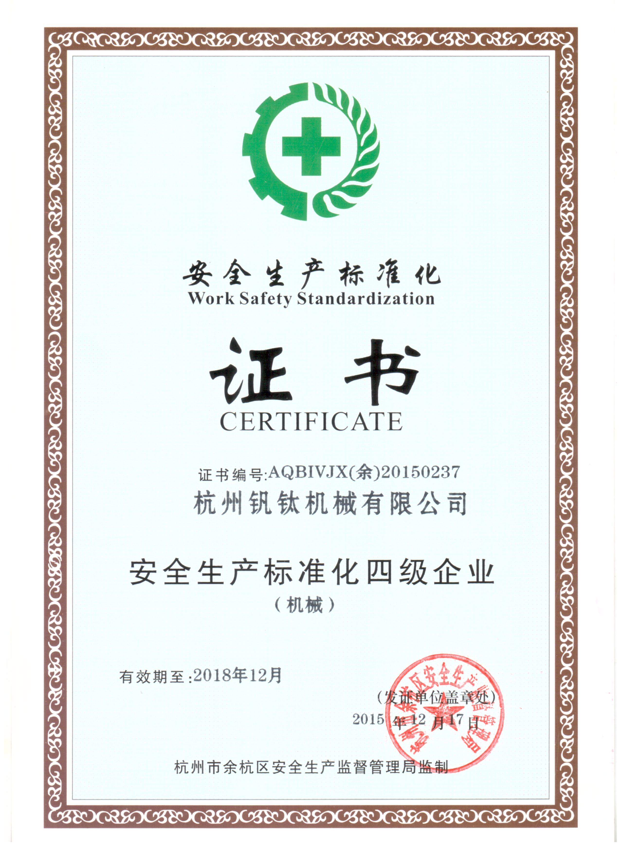 安全生產(chǎn)標(biāo)準(zhǔn)化證書